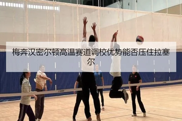 梅奔汉密尔顿高温赛道调校优势能否压住拉塞尔